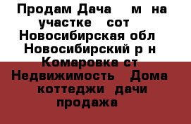 Продам Дача 25 м² на участке 8 сот. - Новосибирская обл., Новосибирский р-н, Комаровка ст. Недвижимость » Дома, коттеджи, дачи продажа   
